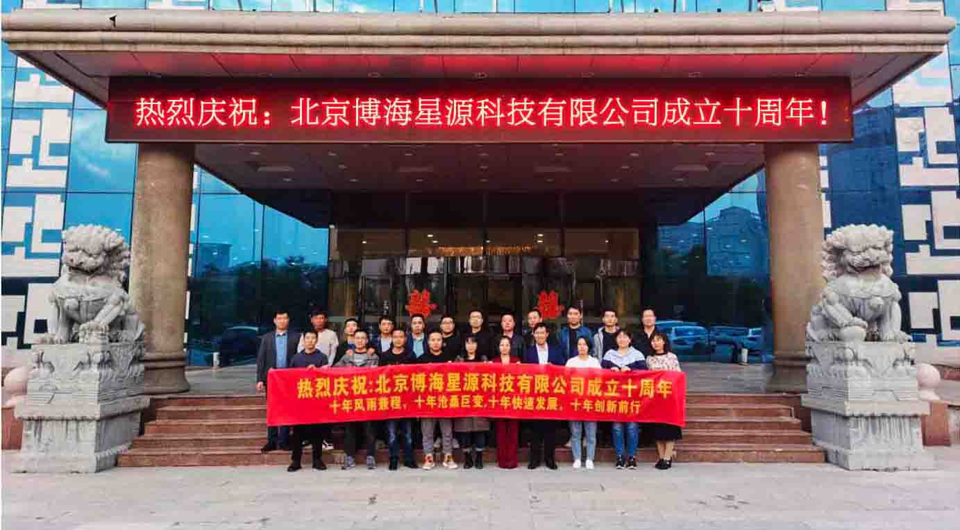 熱烈慶祝：北京博海星源科技有限公司成立十周年！