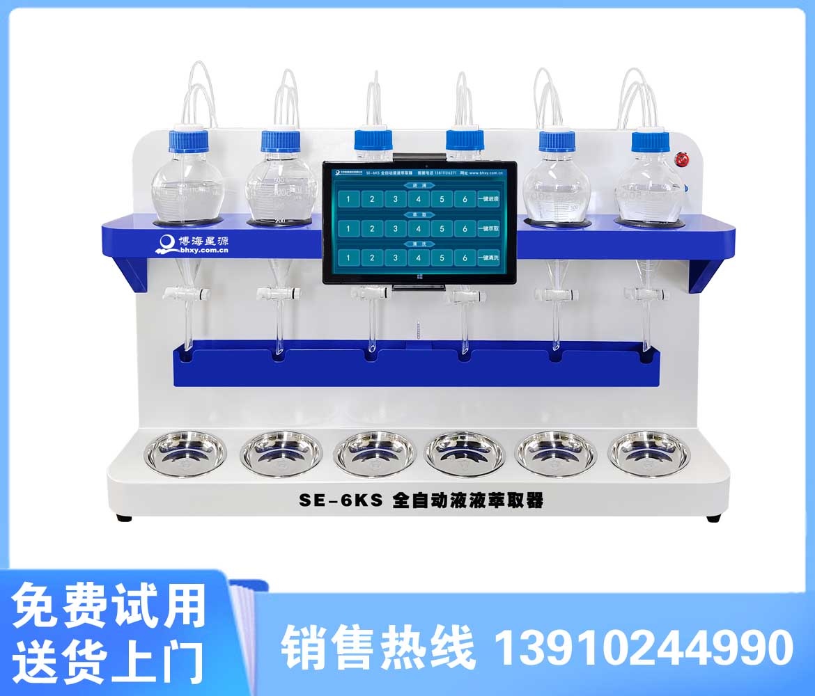 SE-6KS全自動(dòng)液液萃取器