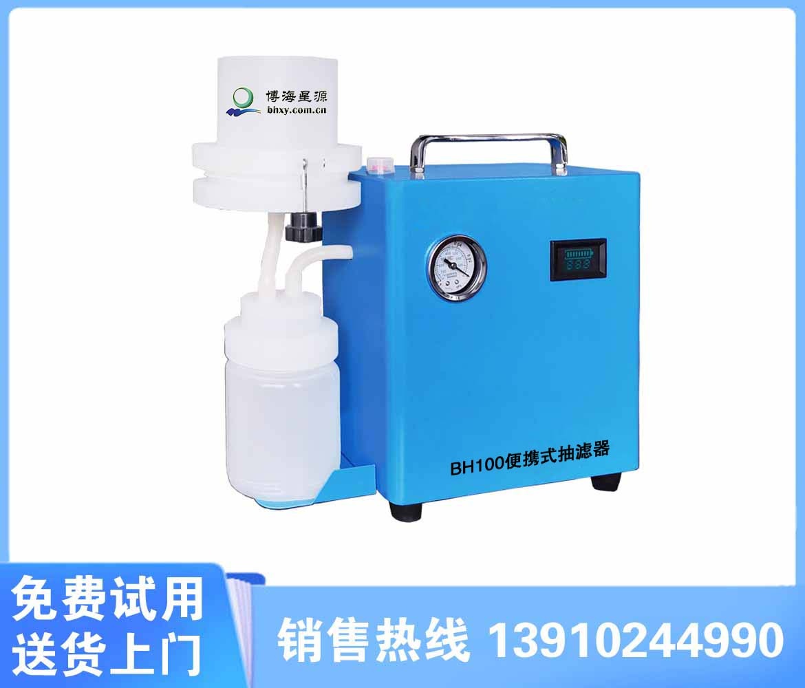 BH100便攜式水樣抽濾器