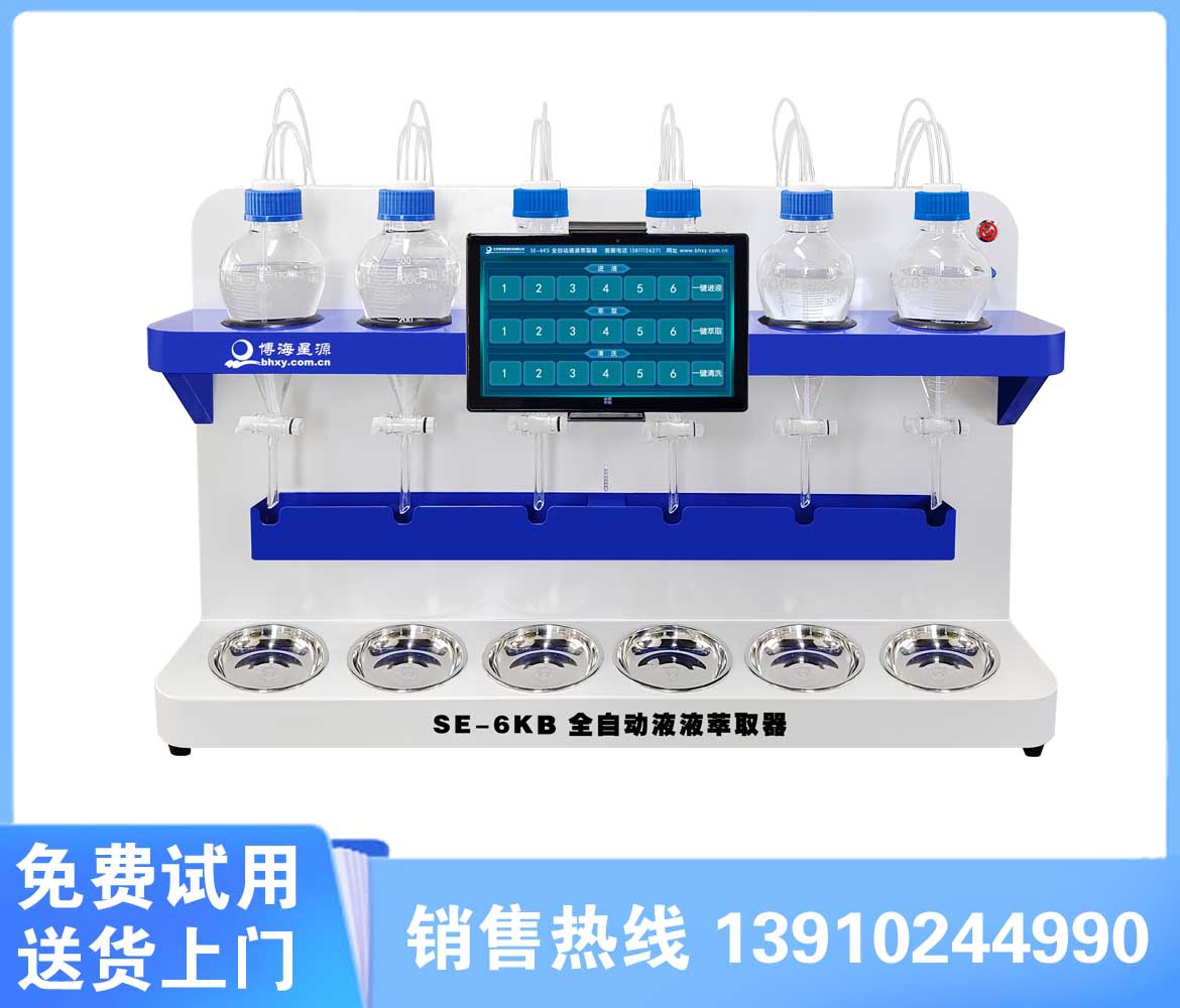 全自動液液萃取器SE6KB