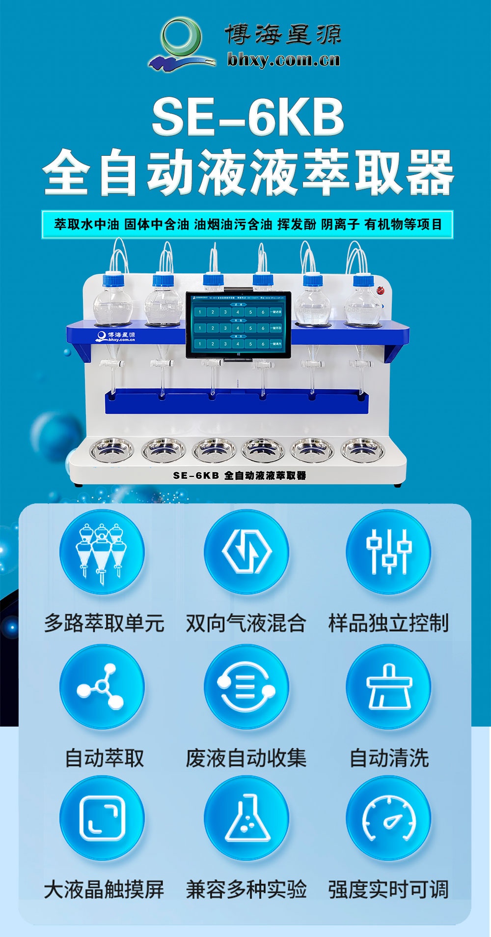 全自動液液萃取器