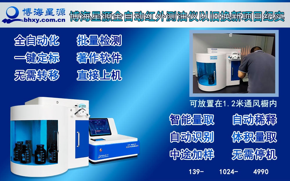 博海星源全自動紅外測油儀以舊換新項目紀實