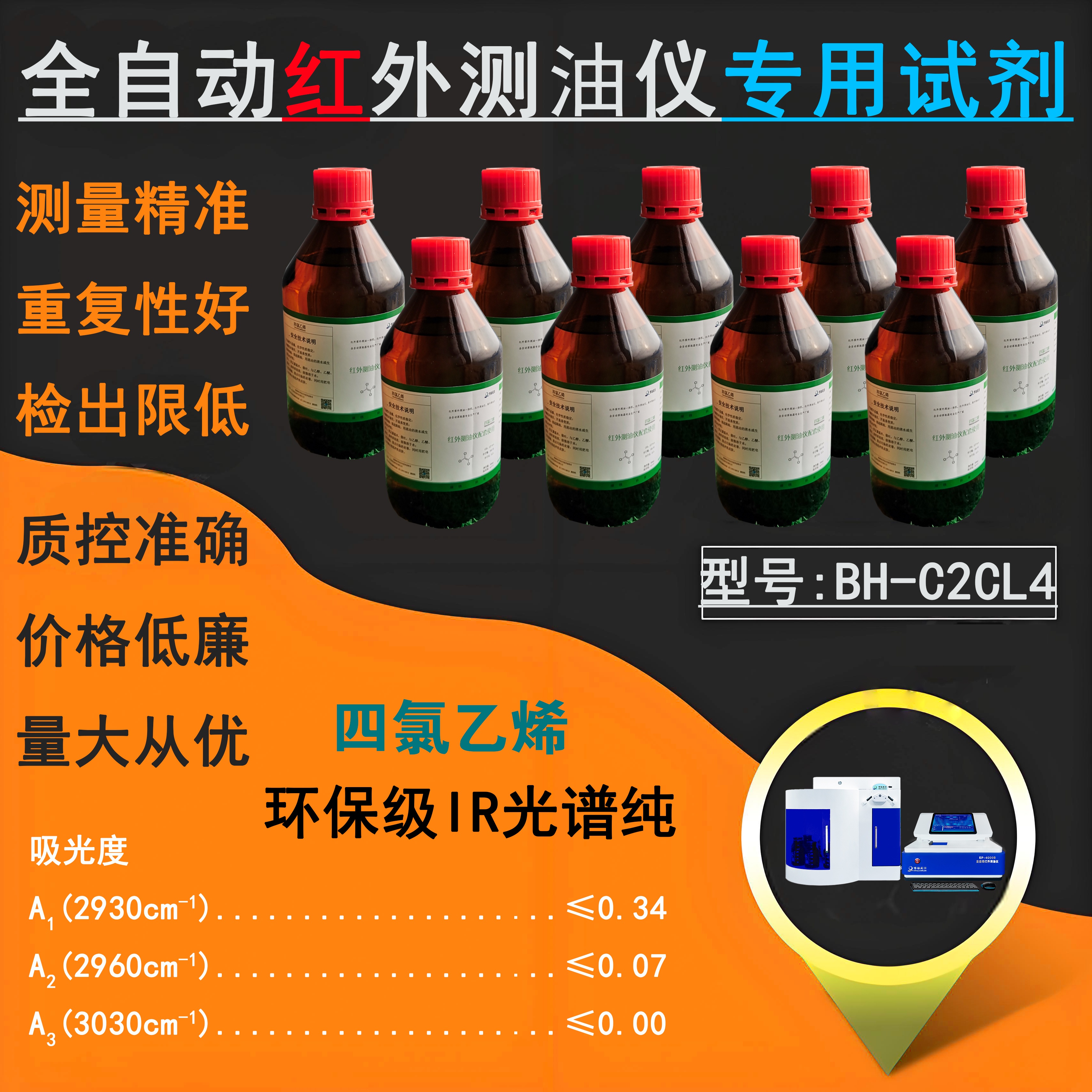 紅外測(cè)油儀專用四氯乙烯BH-C2CL4環(huán)保級(jí)IR光譜純