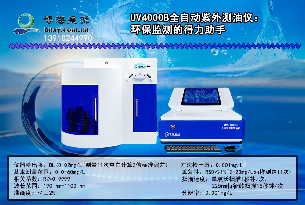 博海星源 UV4000B全自動(dòng)紫外測油儀：環(huán)保監(jiān)測的得力助手