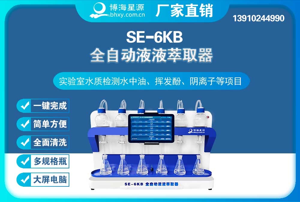 	全自動液液萃取器陰離子表面活性劑的萃取步驟SE6KB（博海星源）