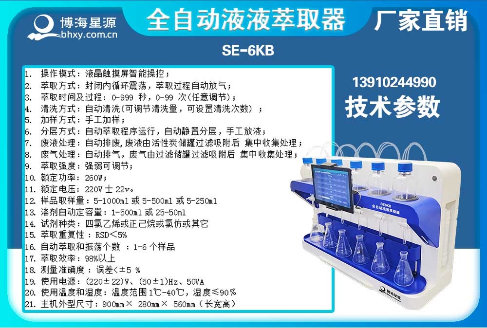 	全自動液液萃取器陰離子表面活性劑的萃取步驟SE6KB（博海星源）