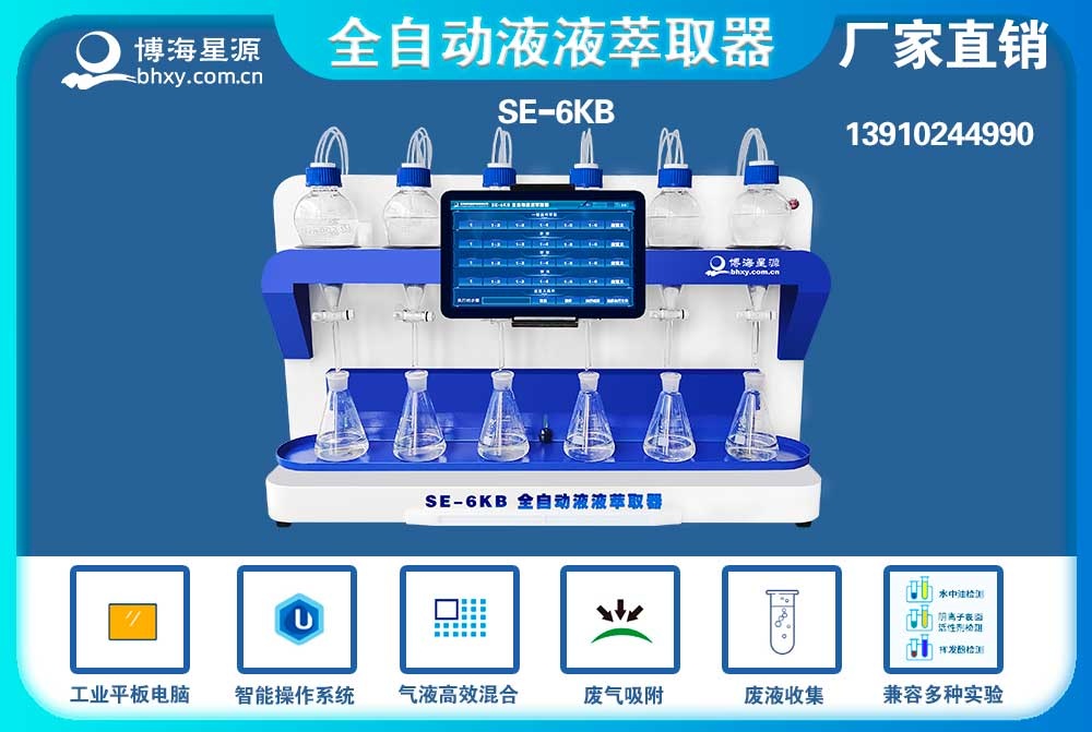 	全自動液液萃取器陰離子表面活性劑的萃取步驟SE6KB（博海星源）