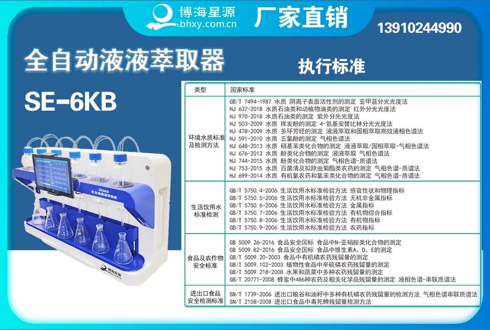 	全自動液液萃取器陰離子表面活性劑的萃取步驟SE6KB（博海星源）