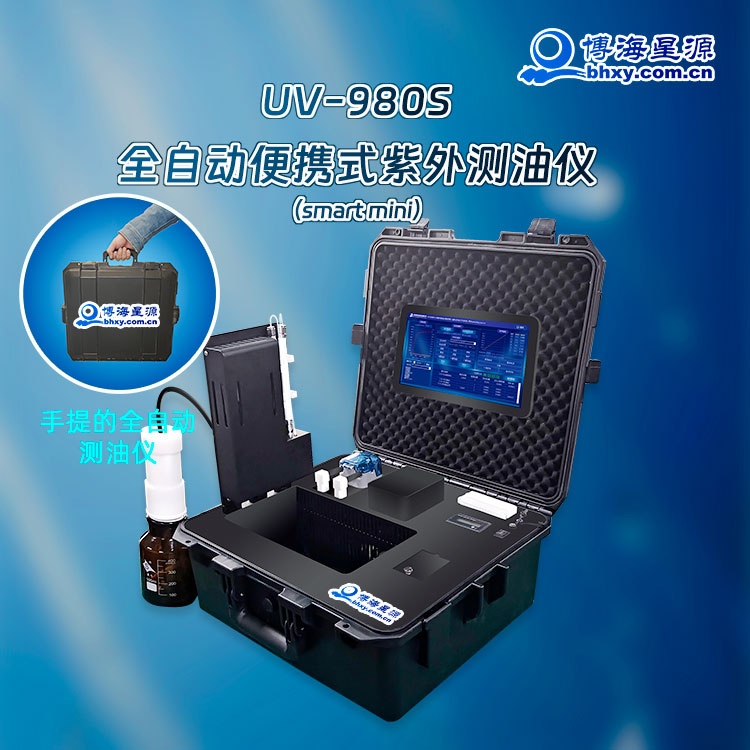 （手提）全自動便攜式紫外測油儀UV980S