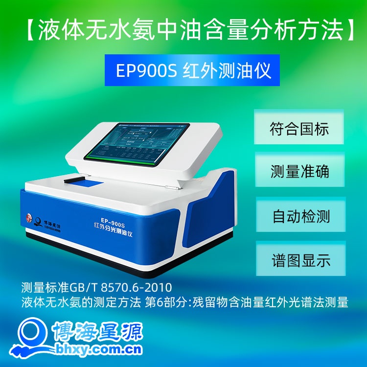 液體無水氨油含量測量儀器EP900S