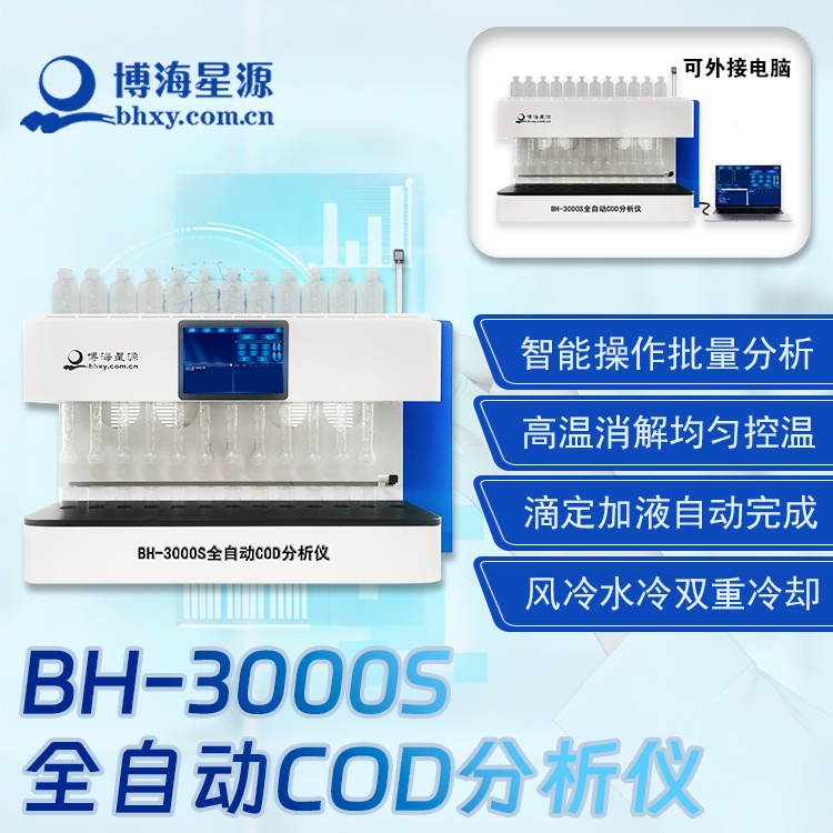 全自動(dòng)COD分析儀