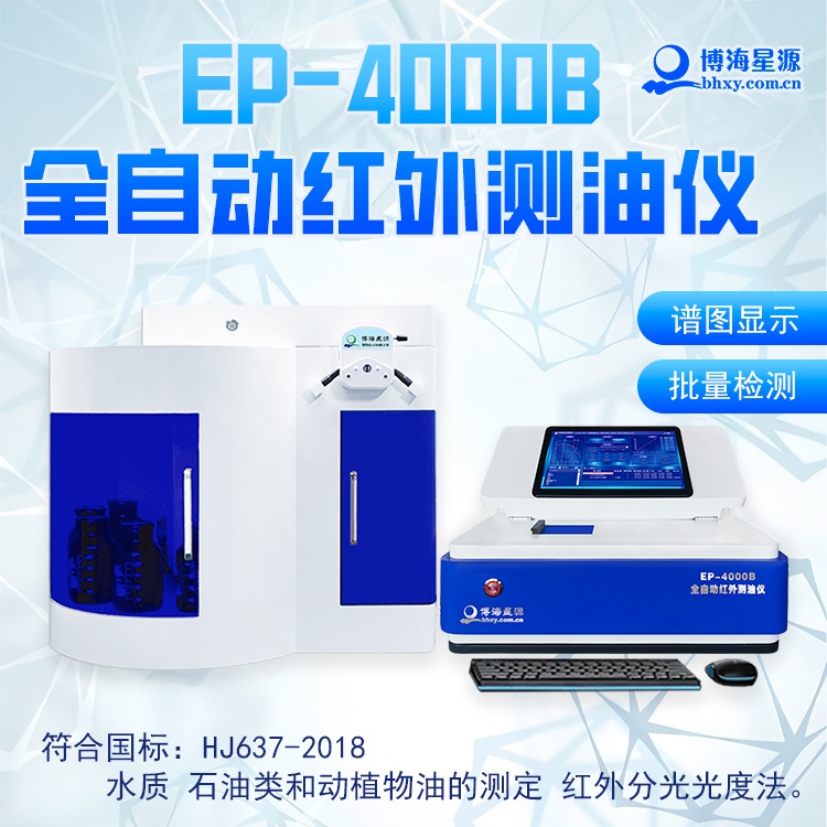 EP4000B 全自動(dòng)測油儀 環(huán)境監(jiān)測與工業(yè)廢水含油分析