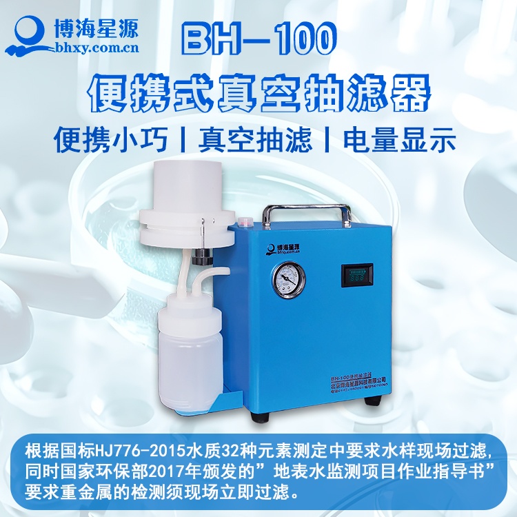 BH100 便攜式抽濾器 真空吸附快速過濾 水質(zhì)檢測專用