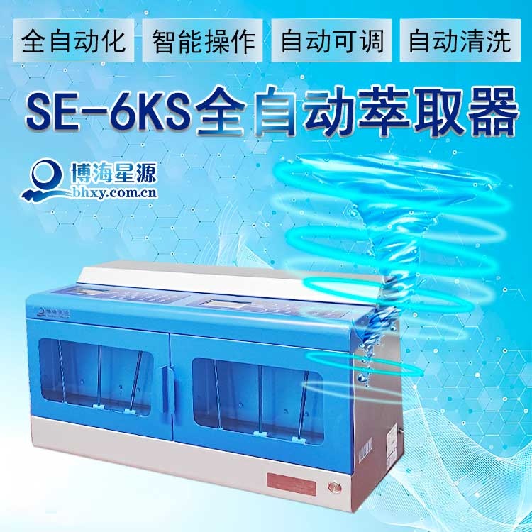 一鍵完成全自動萃取儀 精準控制 高效快捷 SE6KS