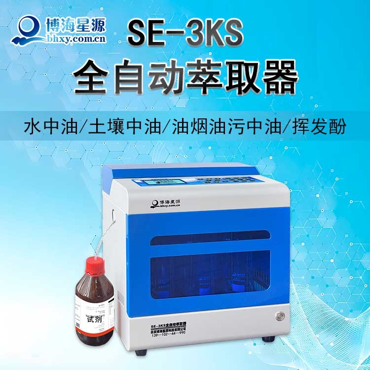 全自動萃取儀 水中石油類預處理設備 紅外測油儀  SE3KS